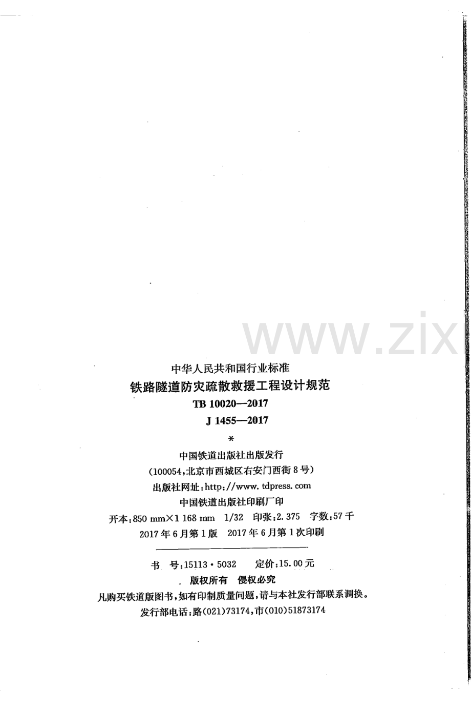 TB10020-2017铁路隧道防灾疏散救援工程设计规范.pdf_第3页