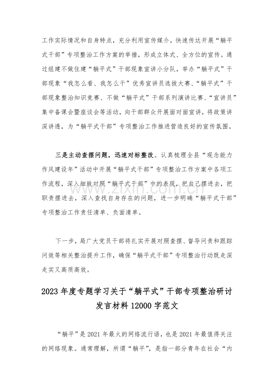 2023年开展“躺平式”干部整治工作情况汇报总结与学习关于“躺平式”干部专项整治研讨发言材料【两篇文】.docx_第2页