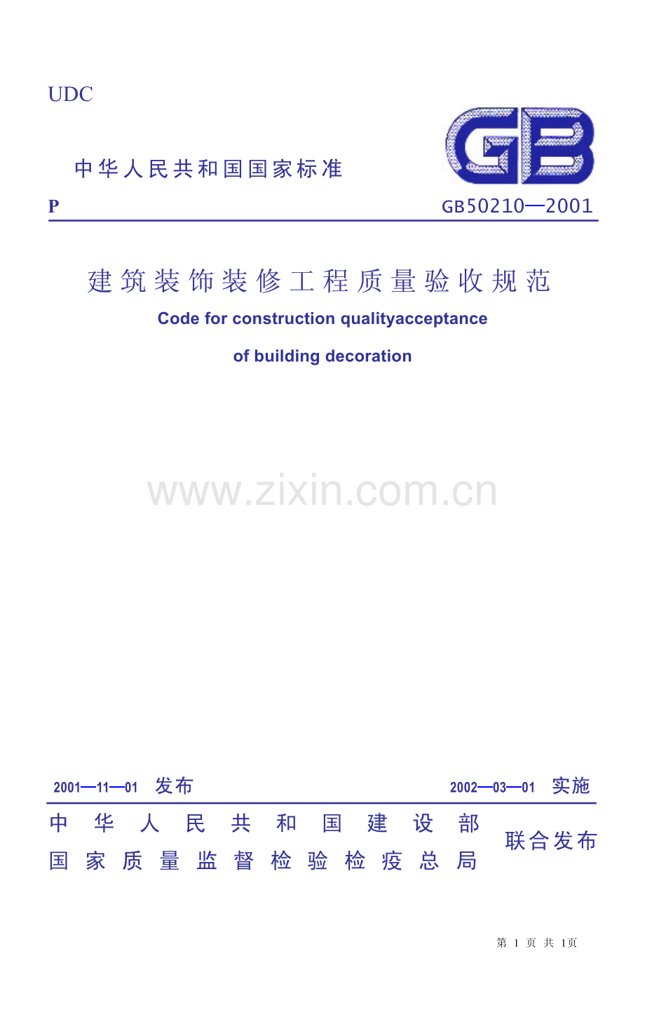 J 建筑装饰装修工程施工质量验收规范（GB50210-2001）.pdf_第1页