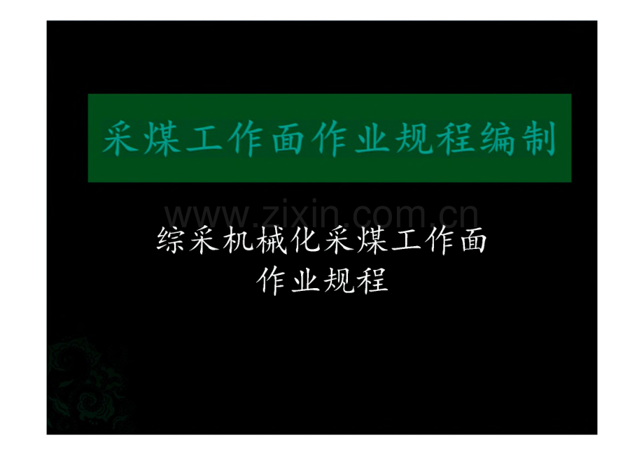 采煤工作面作业规程编制-综采机械化采煤工作面作业规程.pdf_第1页