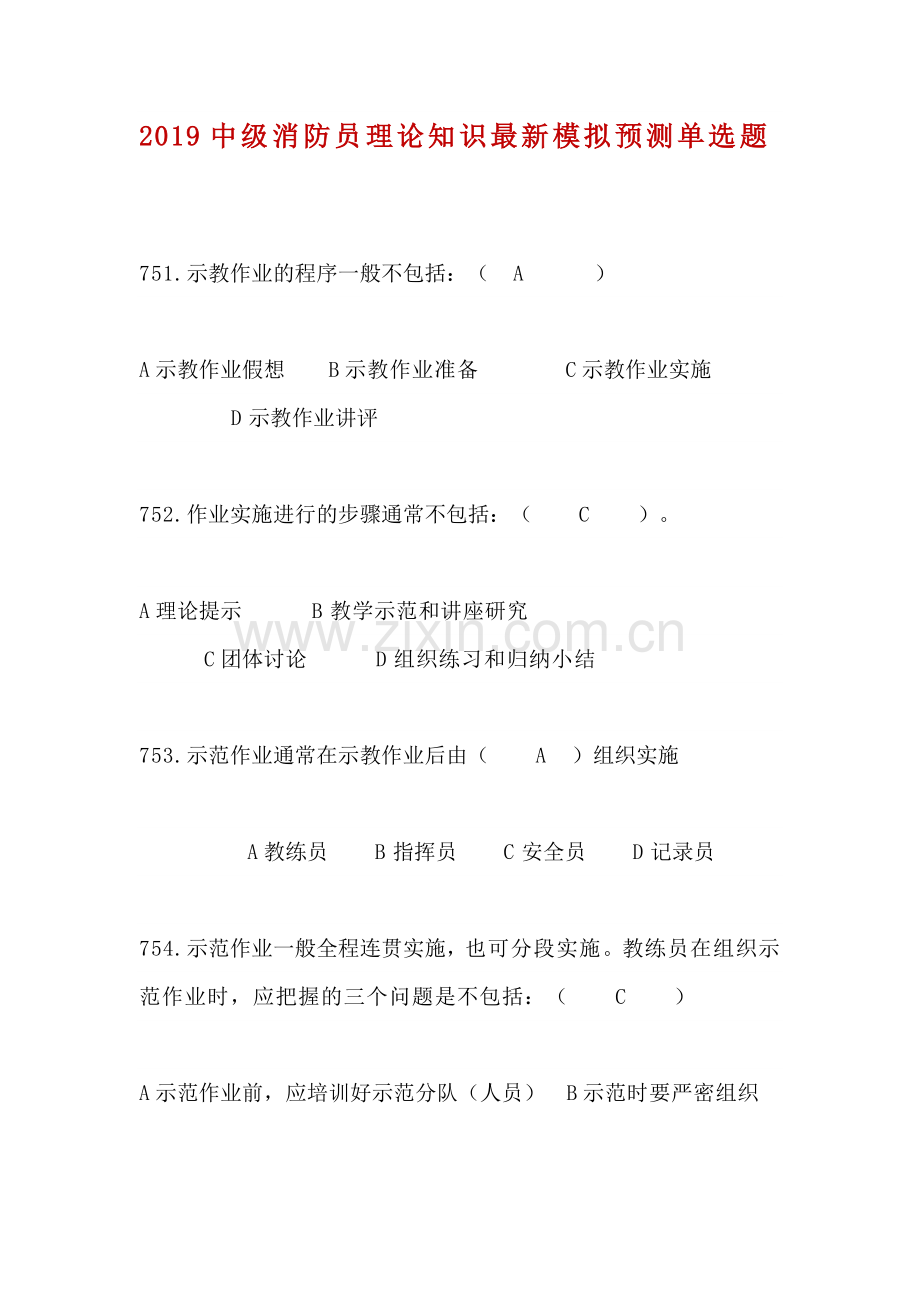 13、2019中级消防员理论知识模拟单选题（13）.docx_第1页