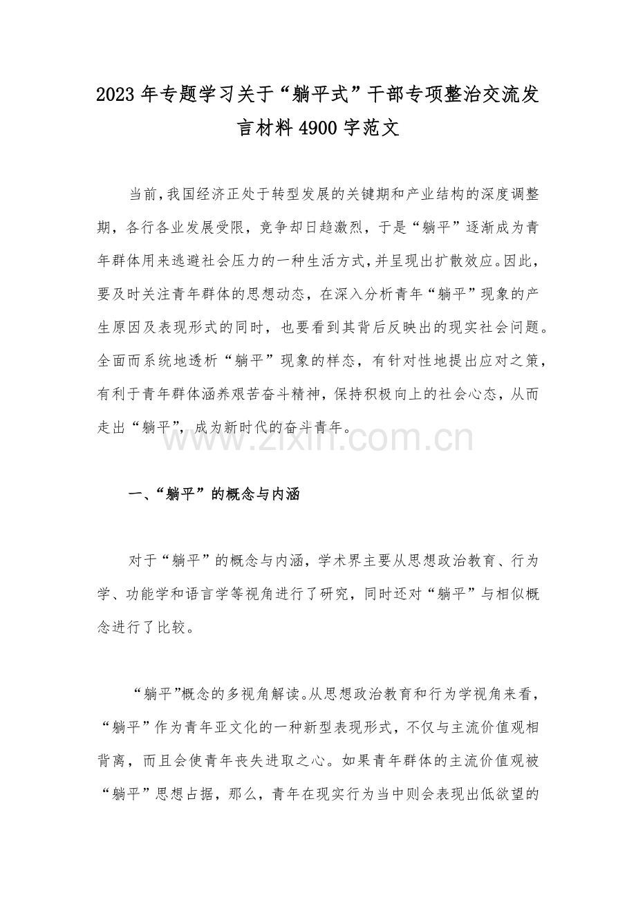 2023年专题学习关于“躺平式”干部专项整治交流发言材料4900字范文.docx_第1页