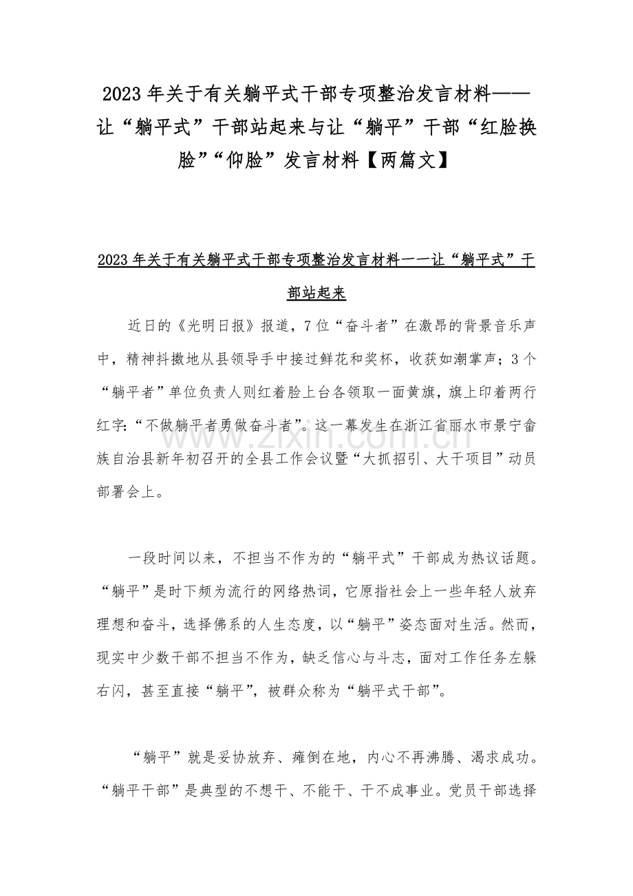 2023年关于有关躺平式干部专项整治发言材料——让“躺平式”干部站起来与让“躺平”干部“红脸换脸”“仰脸”发言材料【两篇文】.docx_第1页