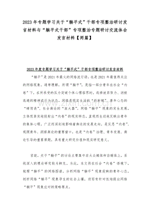 2023年专题学习关于“躺平式”干部专项整治研讨发言材料与“躺平式干部”专项整治专题研讨交流体会发言材料【两篇】.docx