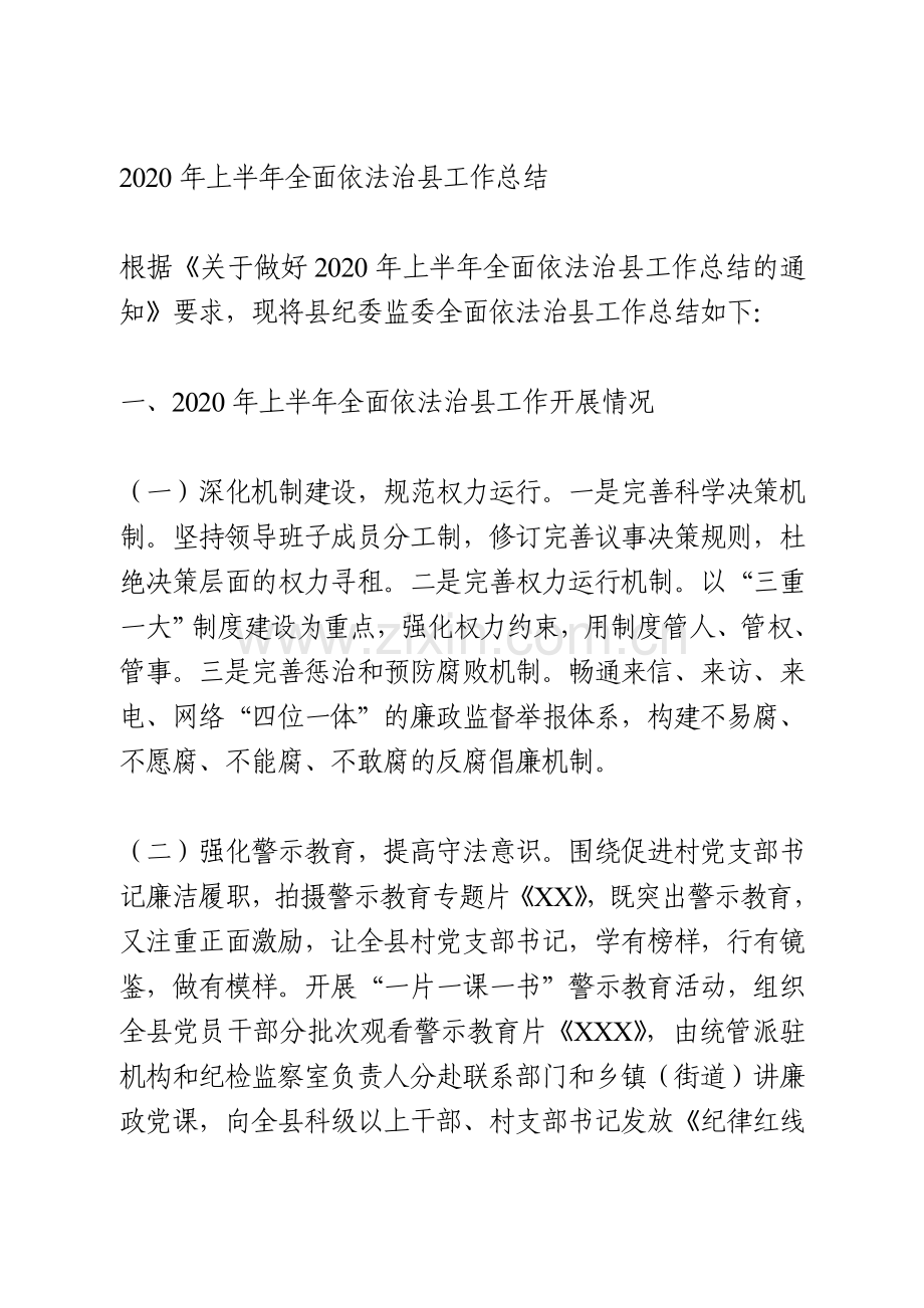 2020年上半年全面依法治县工作总结.doc_第1页