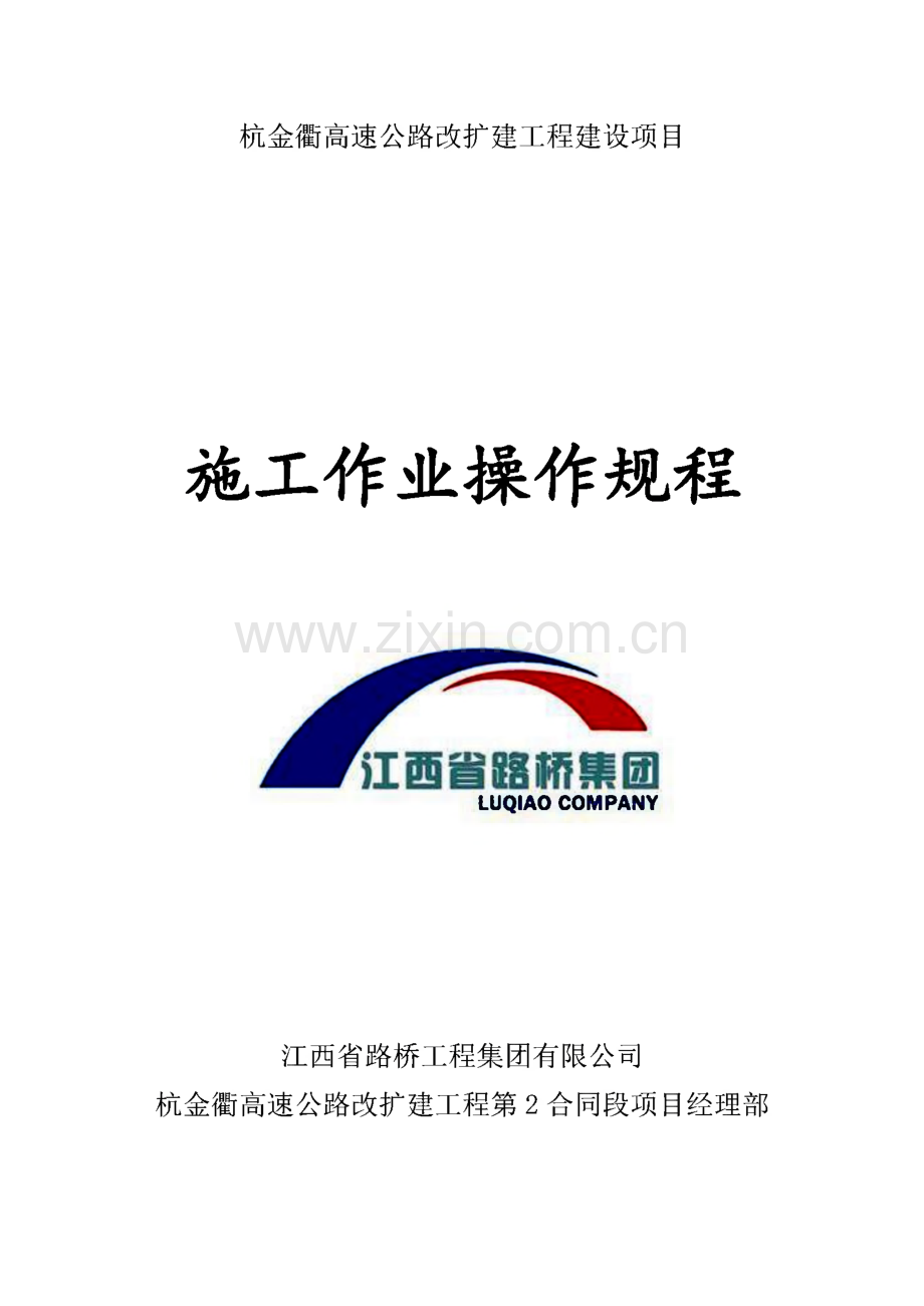 杭金衢高速公路改扩建工程建设项目-施工作业操作规程.pdf_第1页