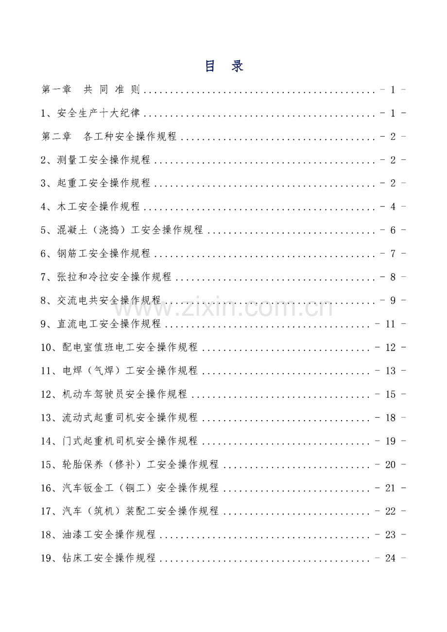 杭金衢高速公路改扩建工程建设项目-施工作业操作规程.pdf_第2页