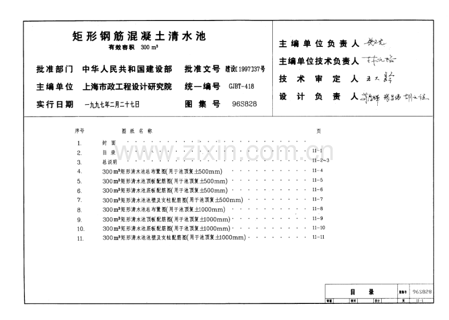 96S828矩形钢筋混凝土清水池.pdf_第1页