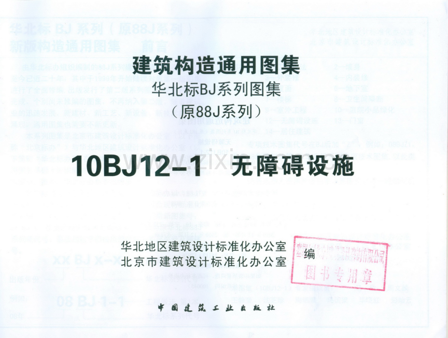 10BJ12-1 无障碍设施（北京).pdf_第2页