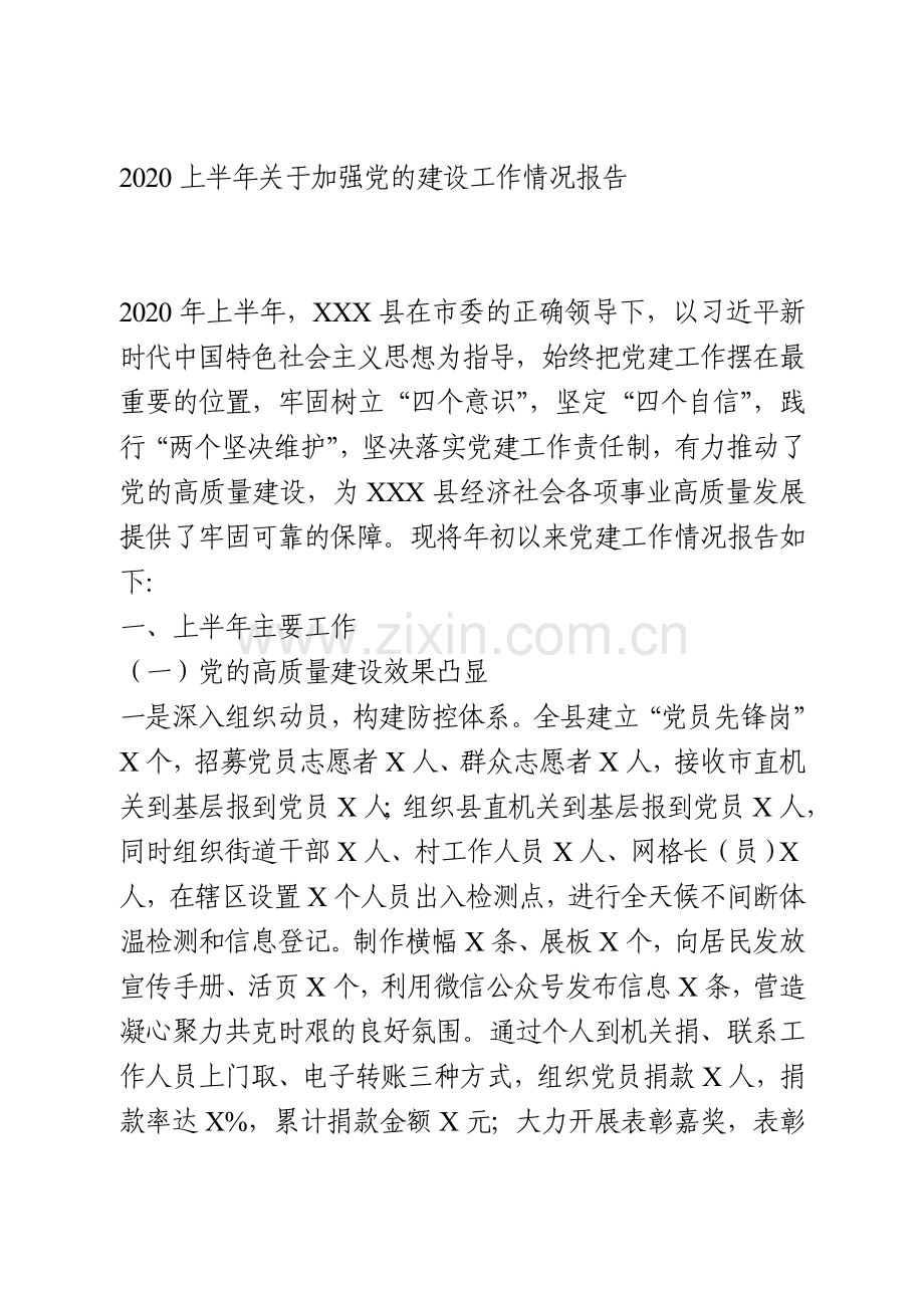 2020上半年关于加强党的建设工作情况报告.doc_第1页