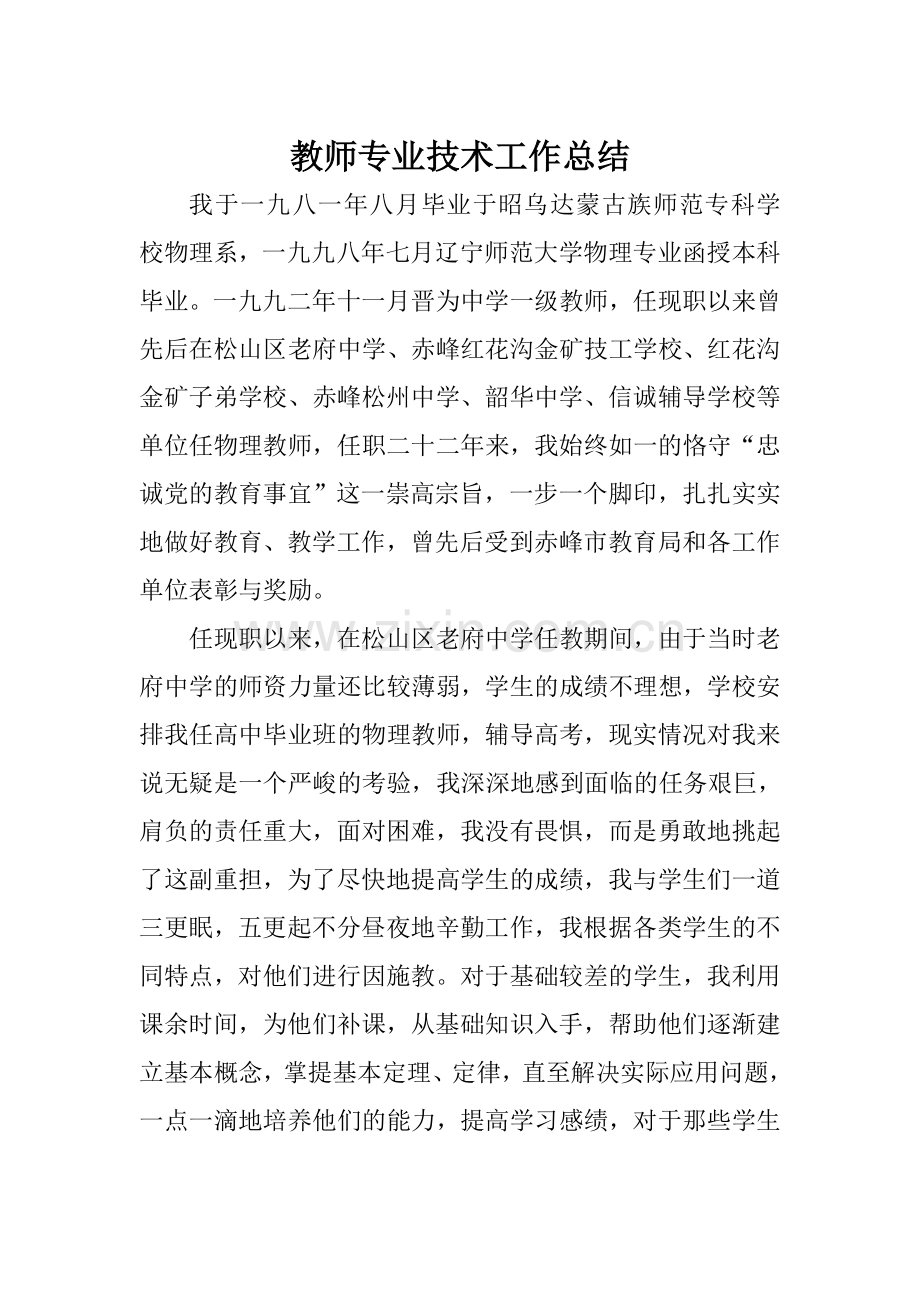 教师专业技术工作总结.doc_第1页