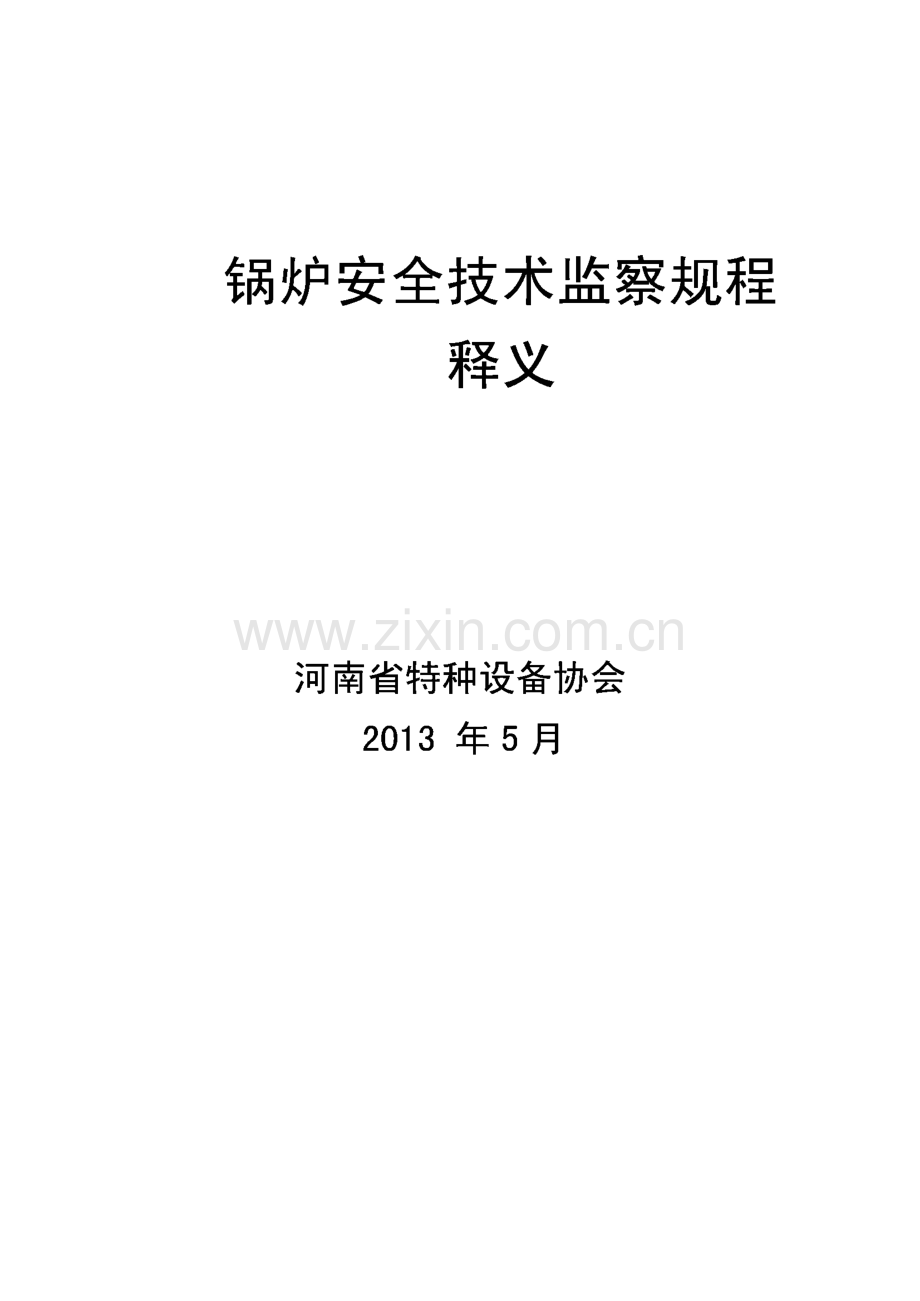 锅炉安全技术监察规程释义.pdf_第1页