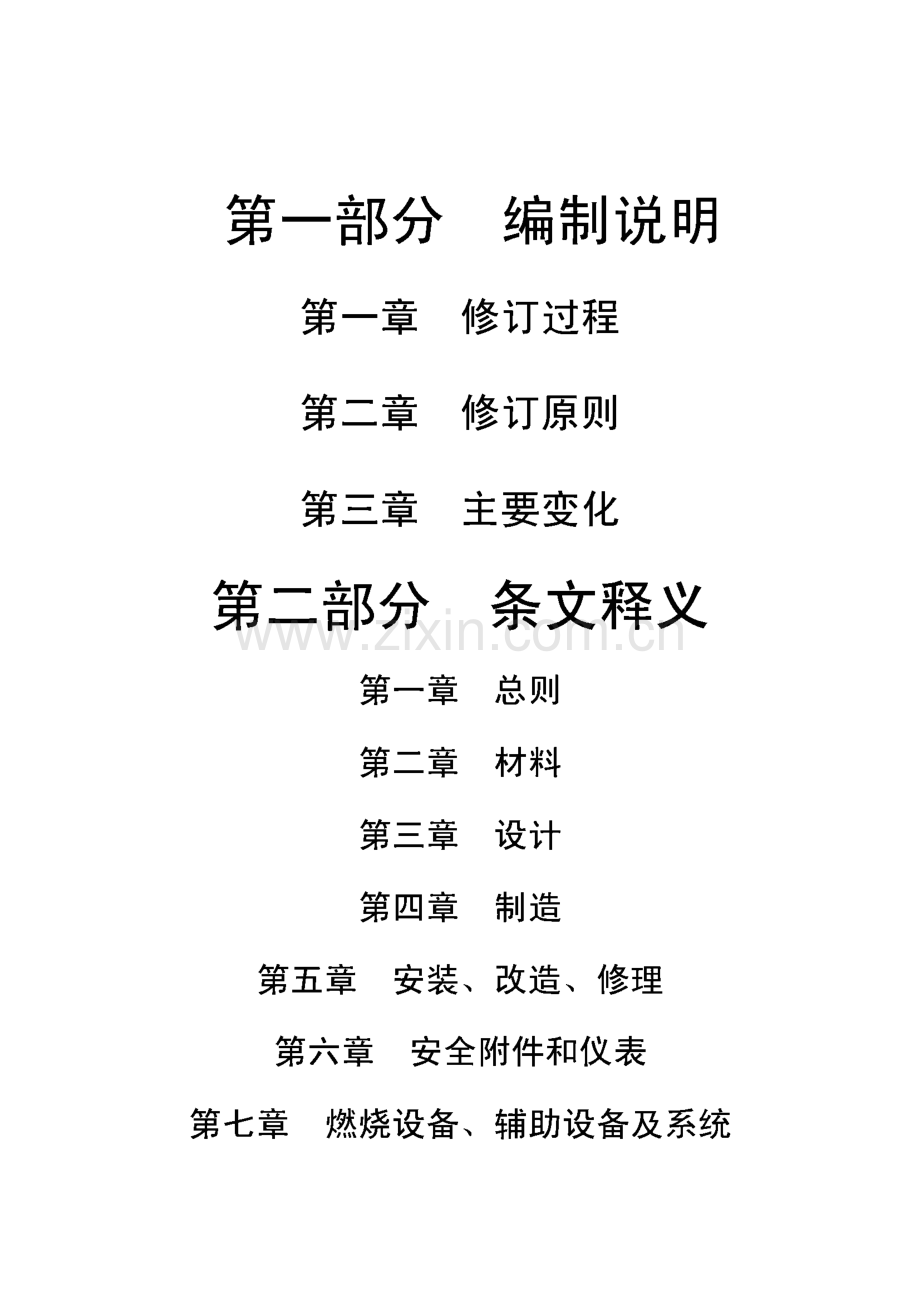 锅炉安全技术监察规程释义.pdf_第2页