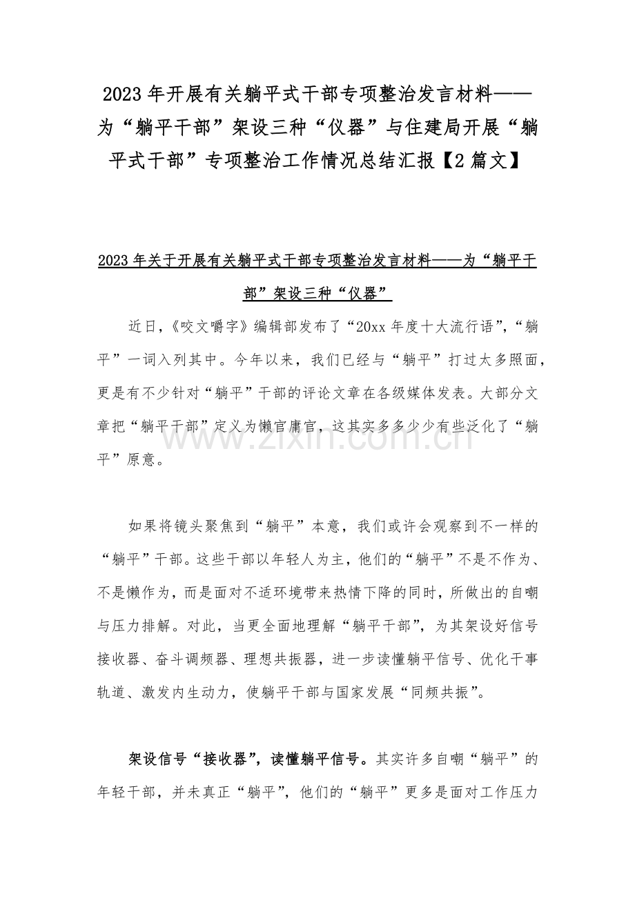 2023年开展有关躺平式干部专项整治发言材料——为“躺平干部”架设三种“仪器”与住建局开展“躺平式干部”专项整治工作情况总结汇报【2篇文】.docx_第1页