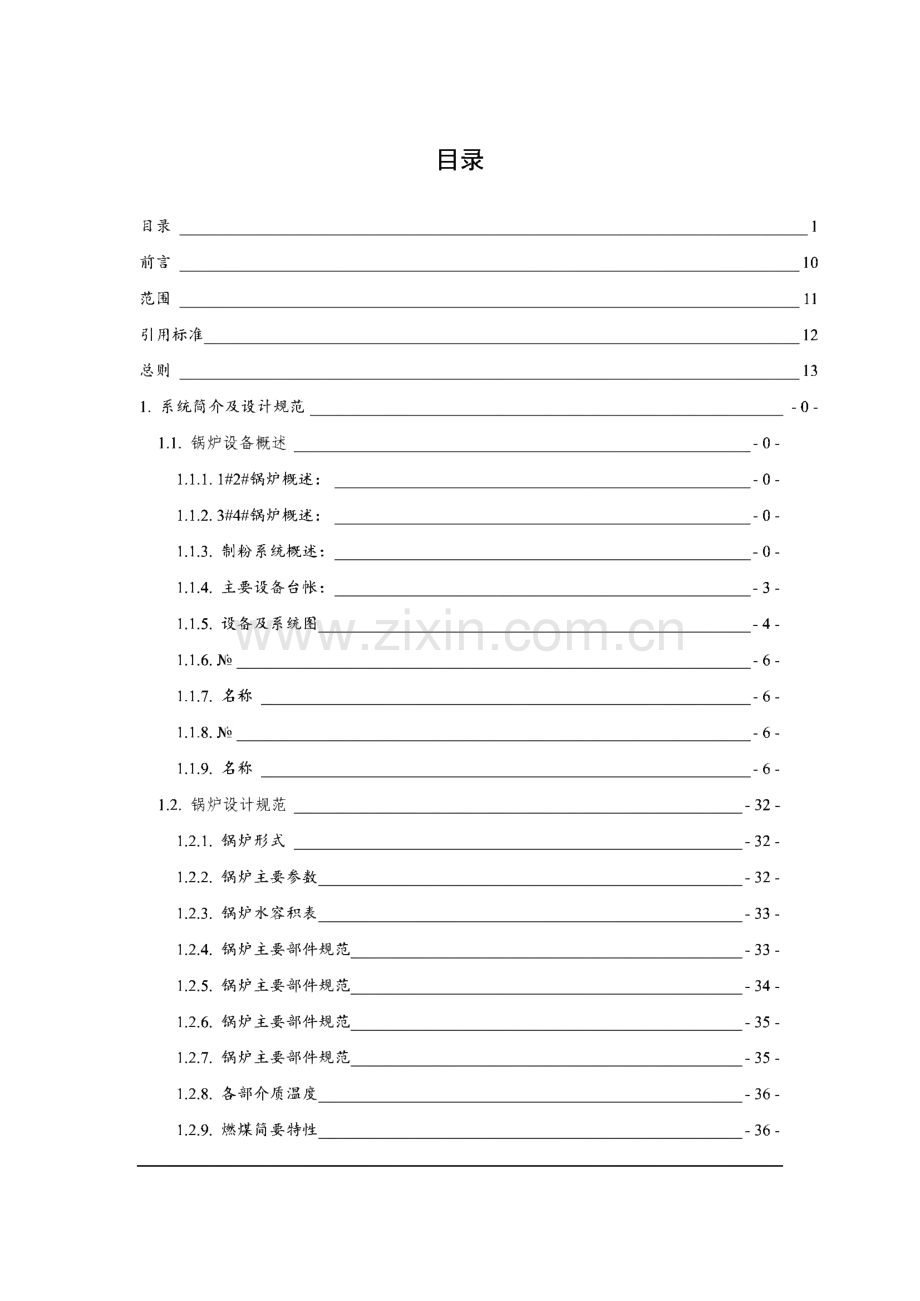 热电厂固态排渣煤粉锅炉运行规程.pdf_第1页