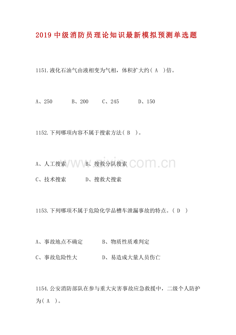 21、2019中级消防员理论知识模拟单选题（21）.docx_第1页