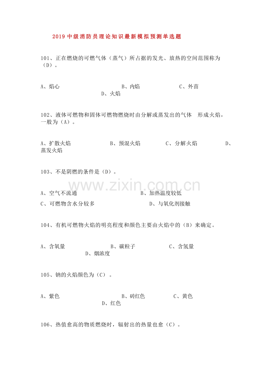 3、2019中级消防员理论知识模拟单选题（3）.docx_第1页