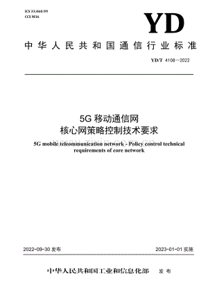 YD∕T 4108-2022 5G 移动通信网 核心网策略控制技术要求.pdf