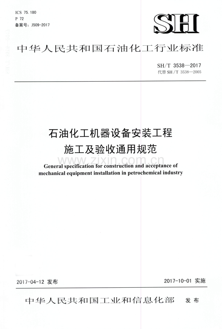 SHT 3538-2017 石油化工机器设备安装工程施工及验收通用规范.pdf_第1页