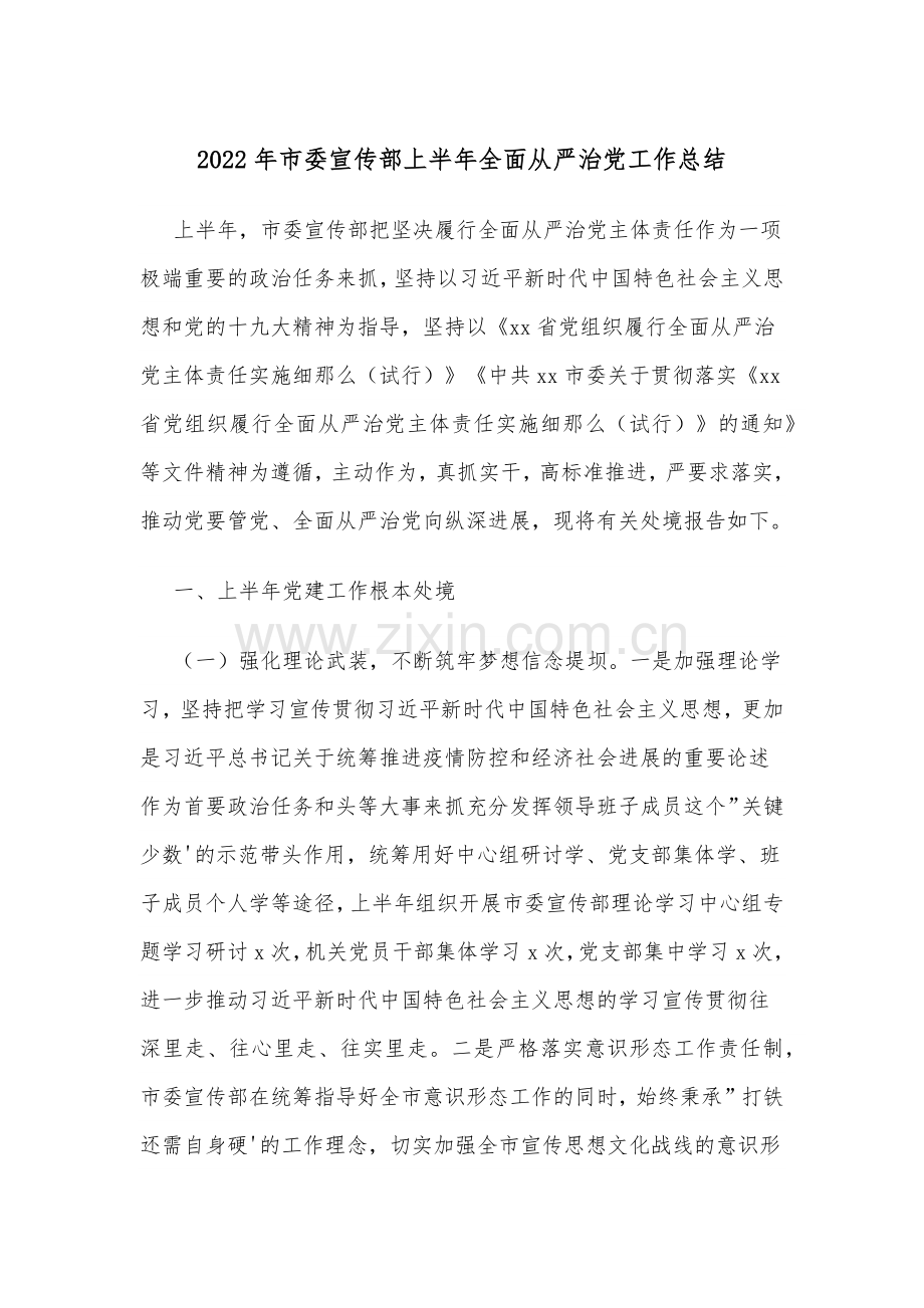 2022年市委宣传部上半年全面从严治党工作总结.docx_第1页