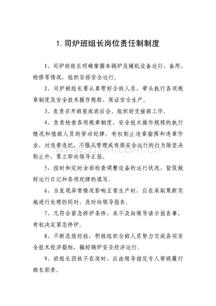 锅炉运行管理制度与操作规程.pdf_第1页