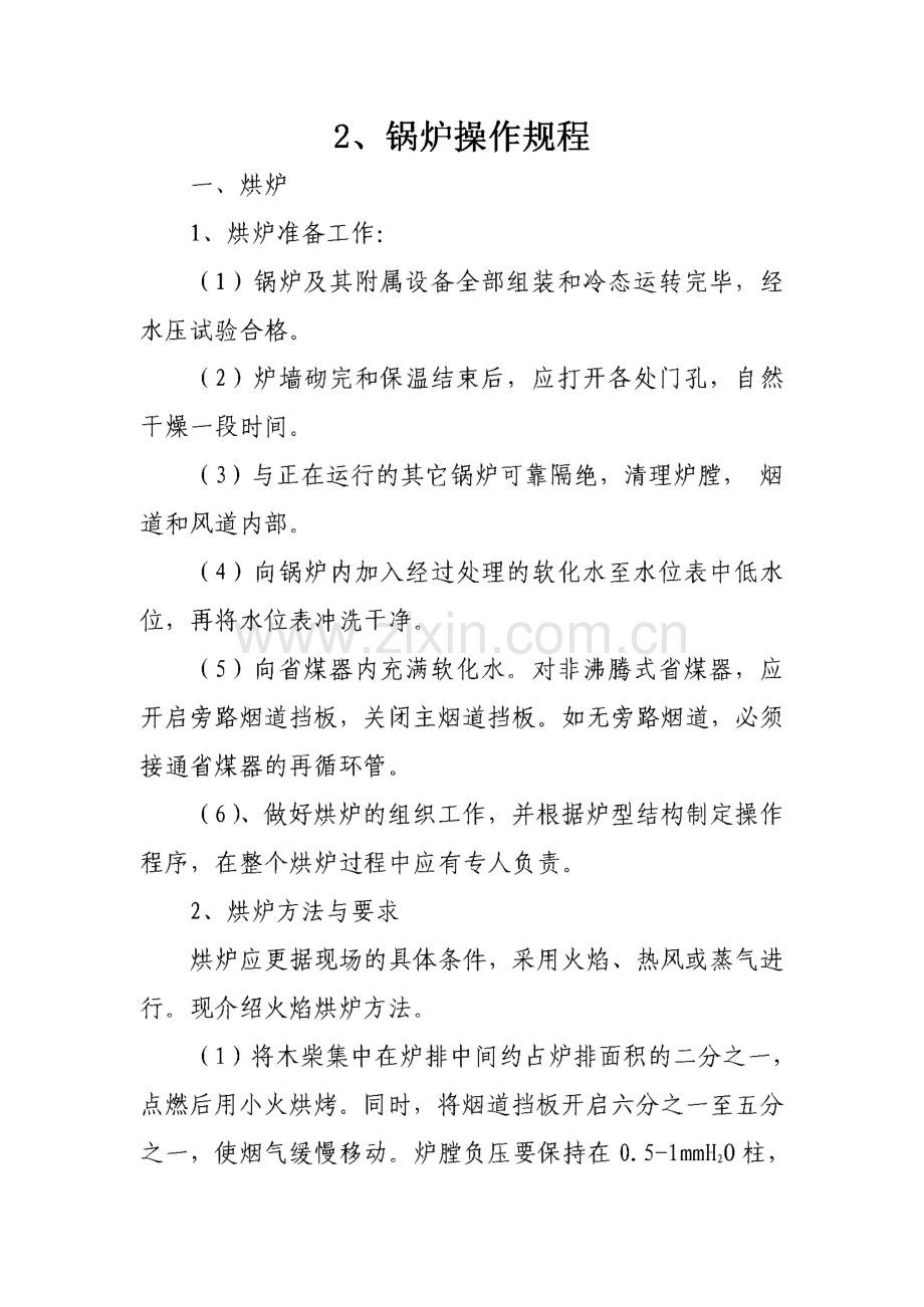 锅炉运行管理制度与操作规程.pdf_第2页