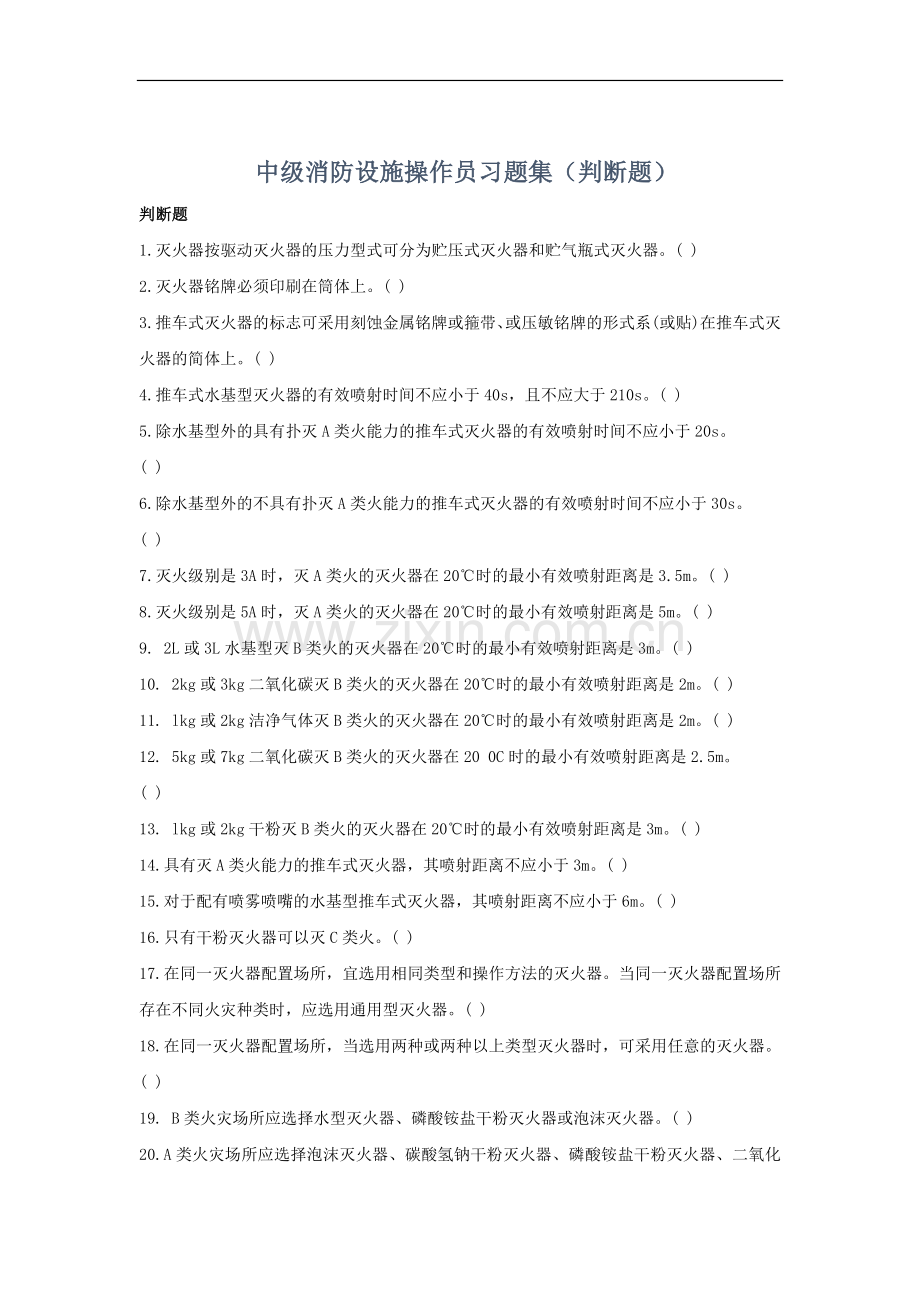 中级消防设施操作员习题集（判断题.docx_第1页