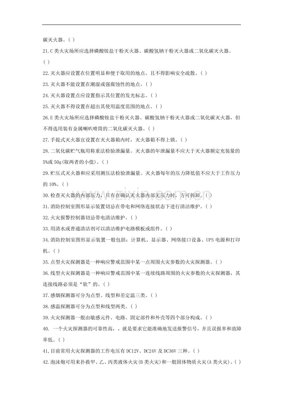 中级消防设施操作员习题集（判断题.docx_第2页