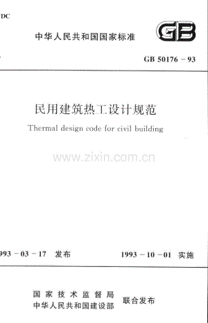 GB 50176-93 民用建筑热工设计规范.pdf
