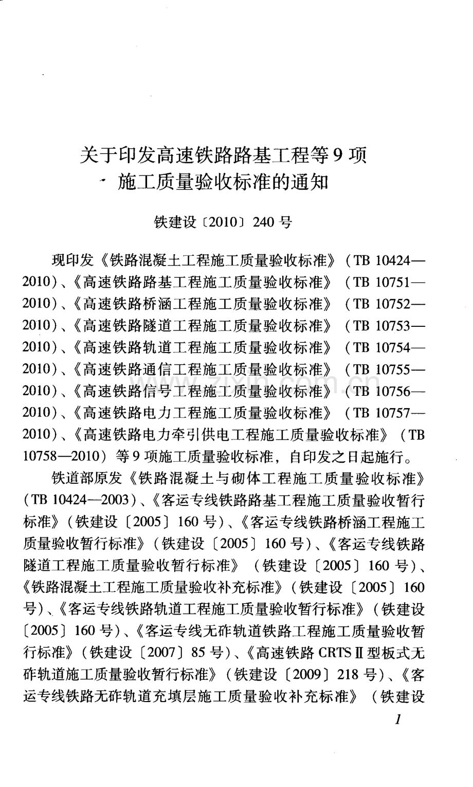 高速铁路轨道工程施工质量验收标准TB10754-2010.pdf_第2页