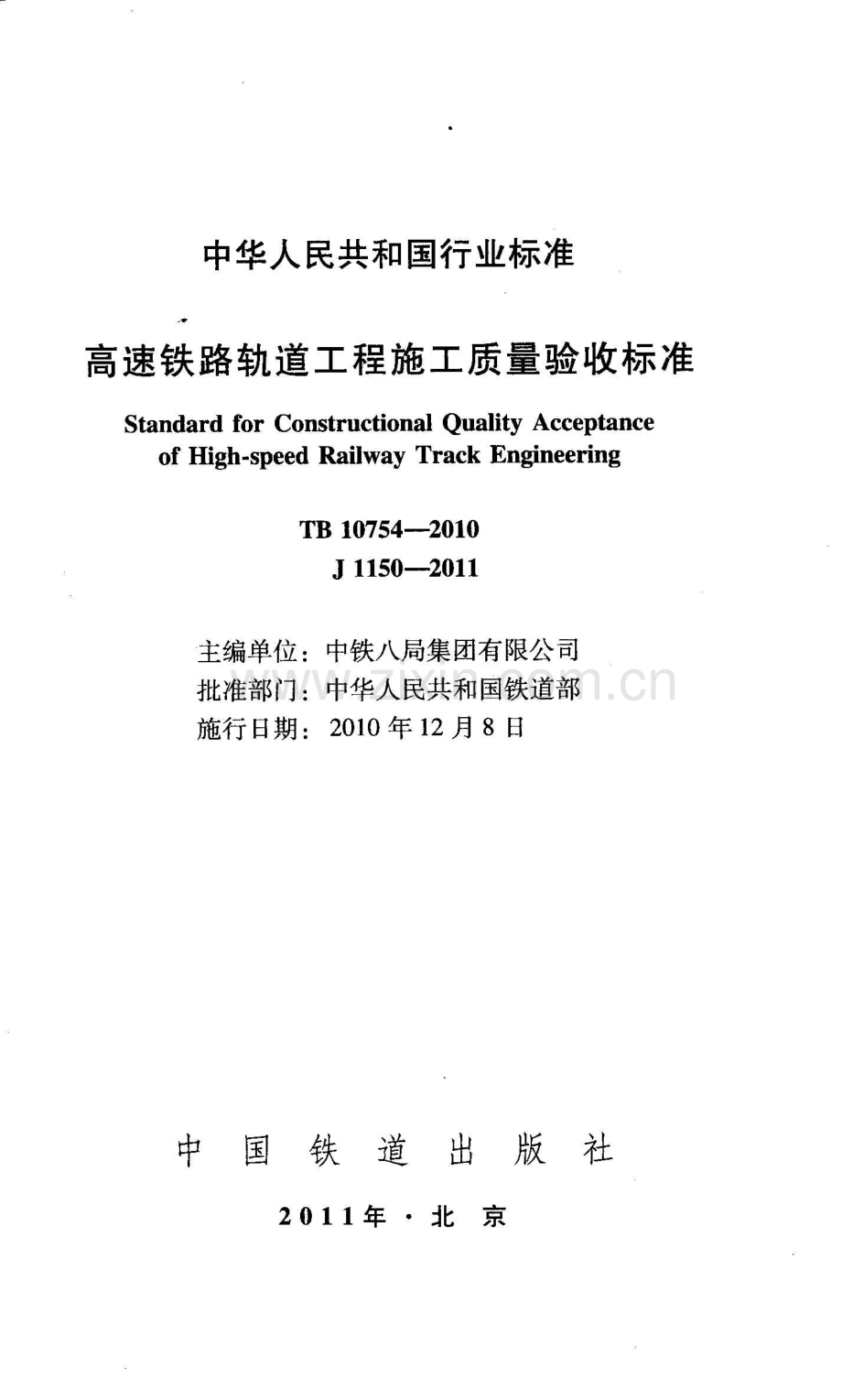 高速铁路轨道工程施工质量验收标准TB10754-2010.pdf_第3页