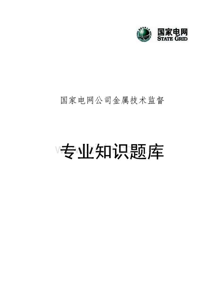 国家电网公司金属技术监督专业知识题库.pdf_第1页