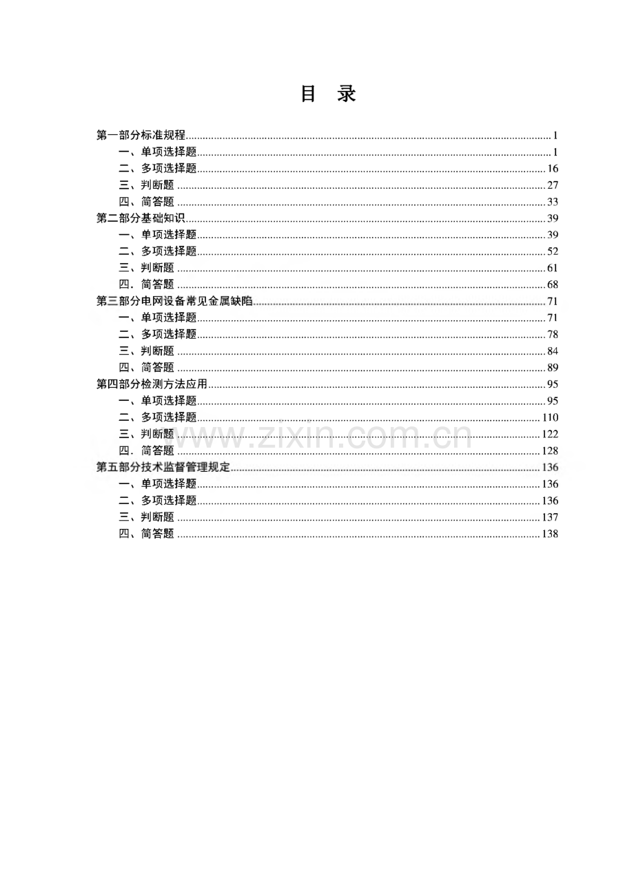 国家电网公司金属技术监督专业知识题库.pdf_第2页