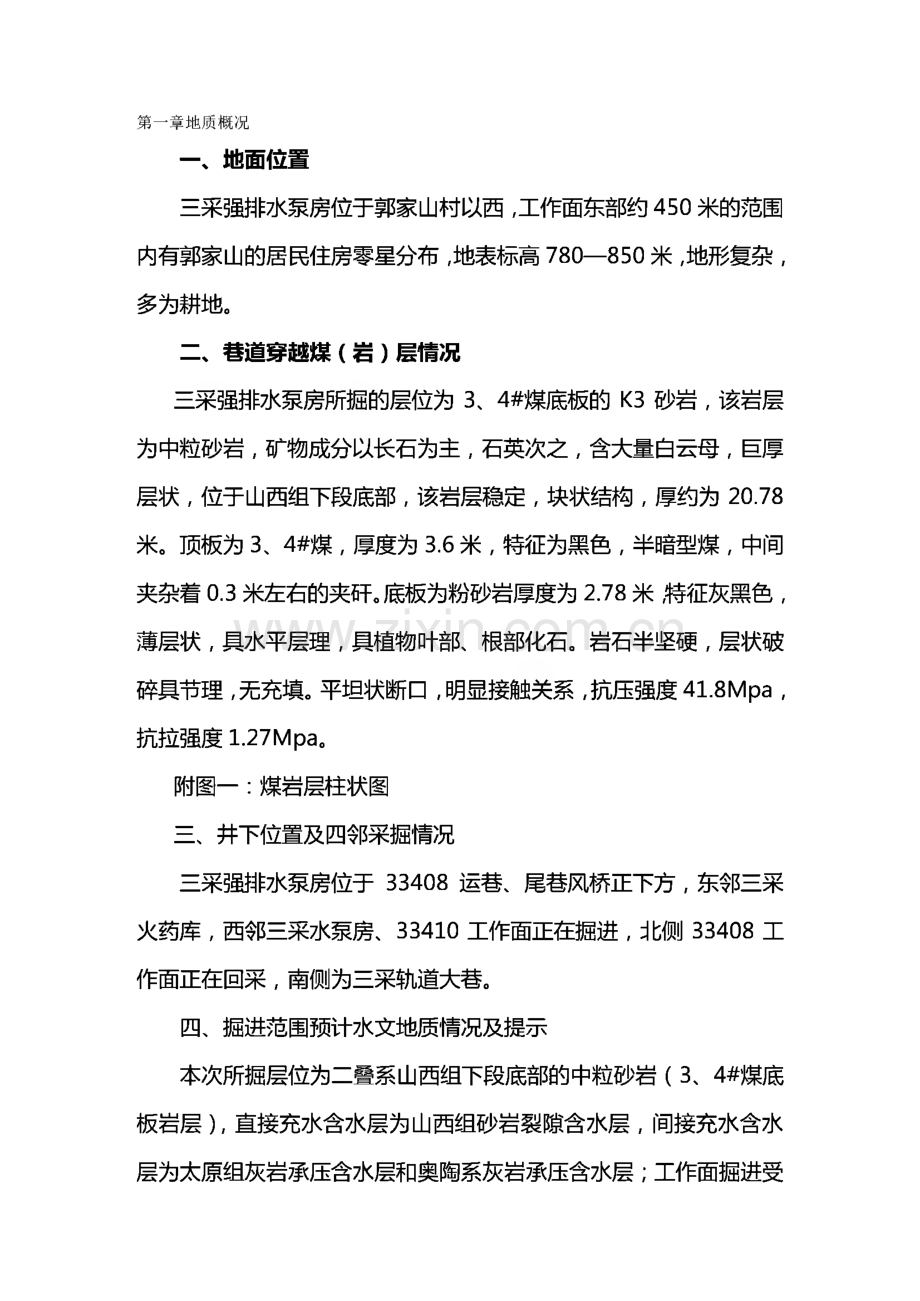 （建筑给排水工程）三采强排水泵房作业规程.pdf_第2页