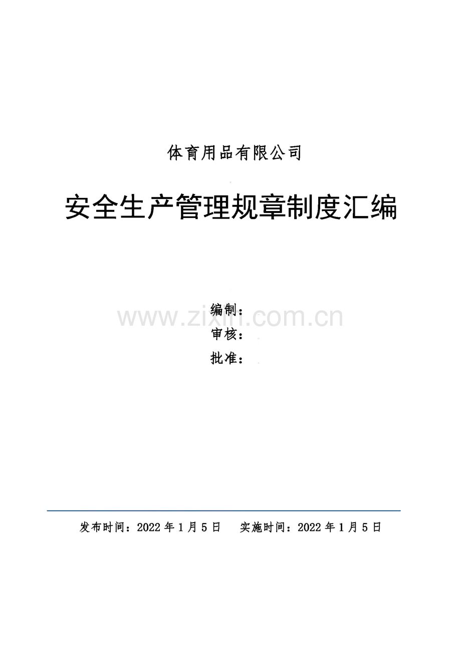 （体育用品有限公司）安全生产规章制度汇编.pdf_第1页