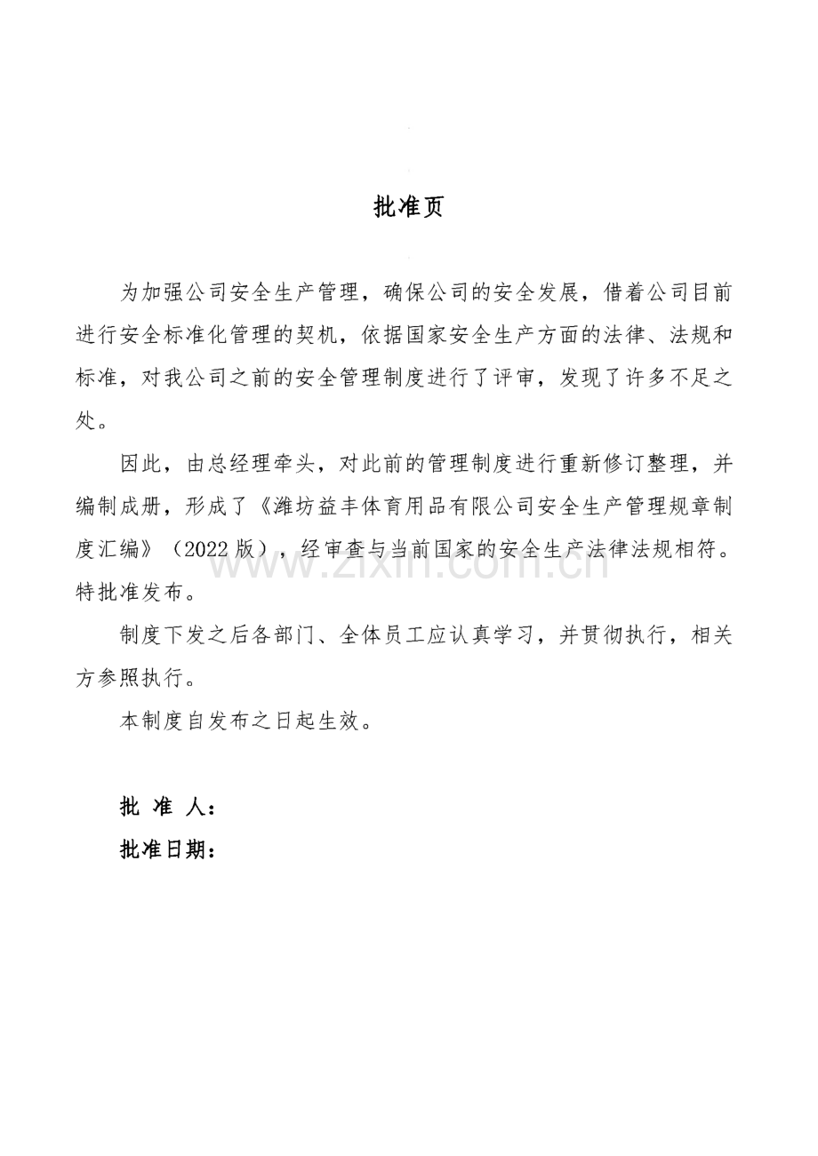 （体育用品有限公司）安全生产规章制度汇编.pdf_第2页