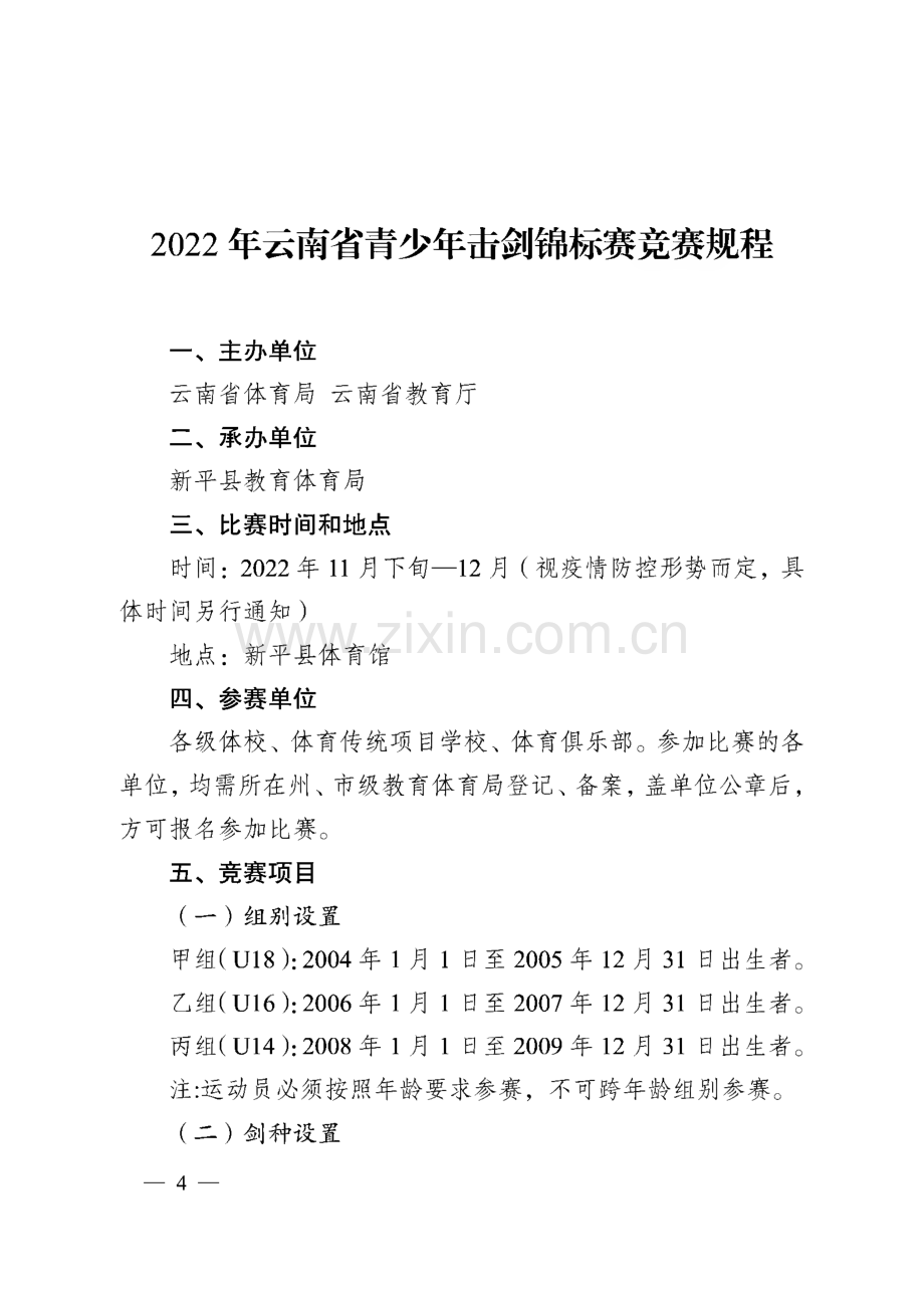 云南青少年击剑等25个项目竞赛规程.pdf_第3页