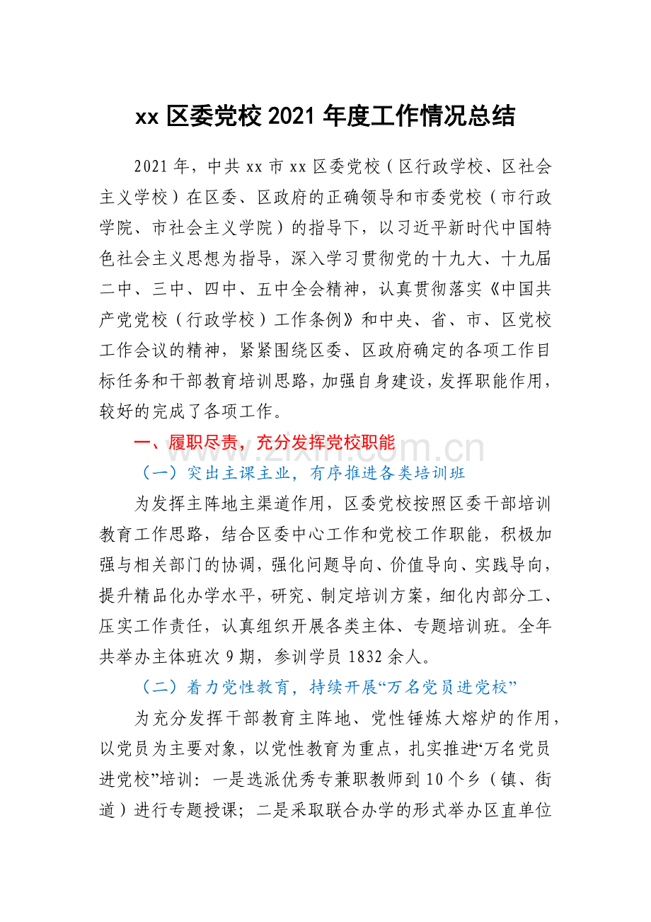 xx区委党校2021年度工作情况总结.docx_第1页