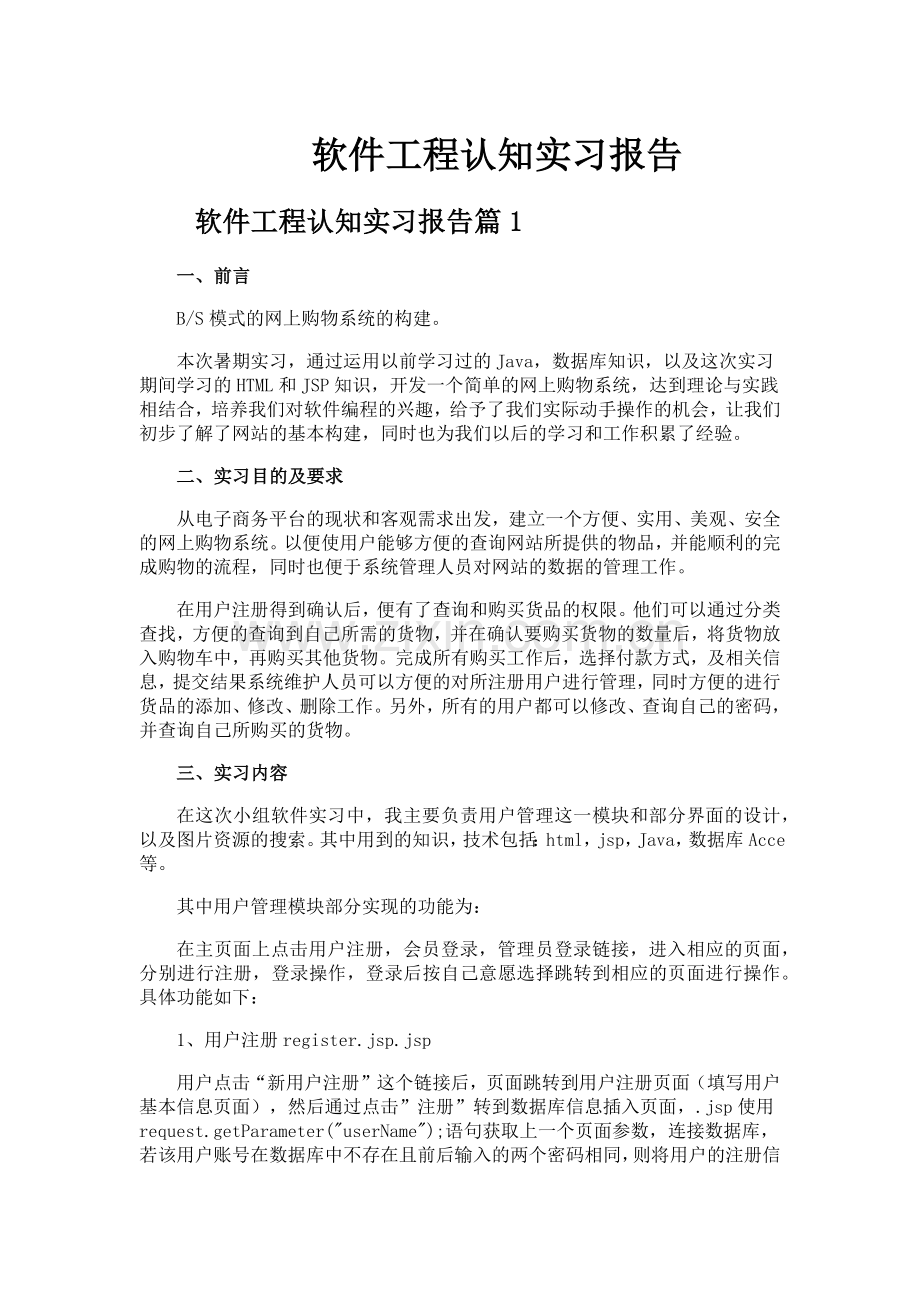 软件工程认知实习报告.docx_第1页