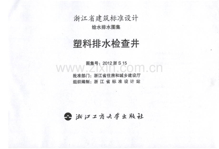 2012浙S15 塑料排水检查井.pdf_第2页