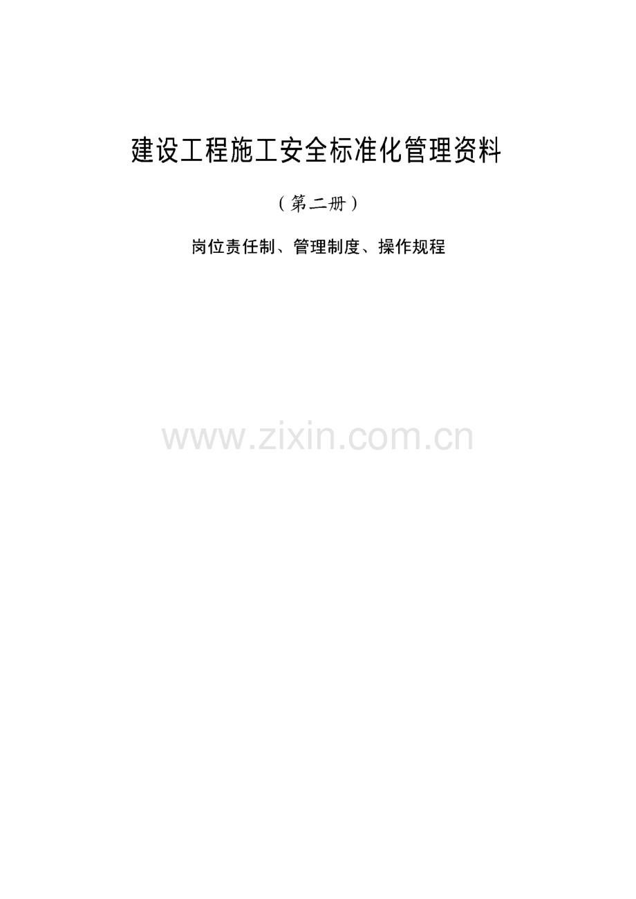 建设工程施工安全标准化管理资料（第二册）岗位责任制、管理制度、操作规程.pdf_第1页