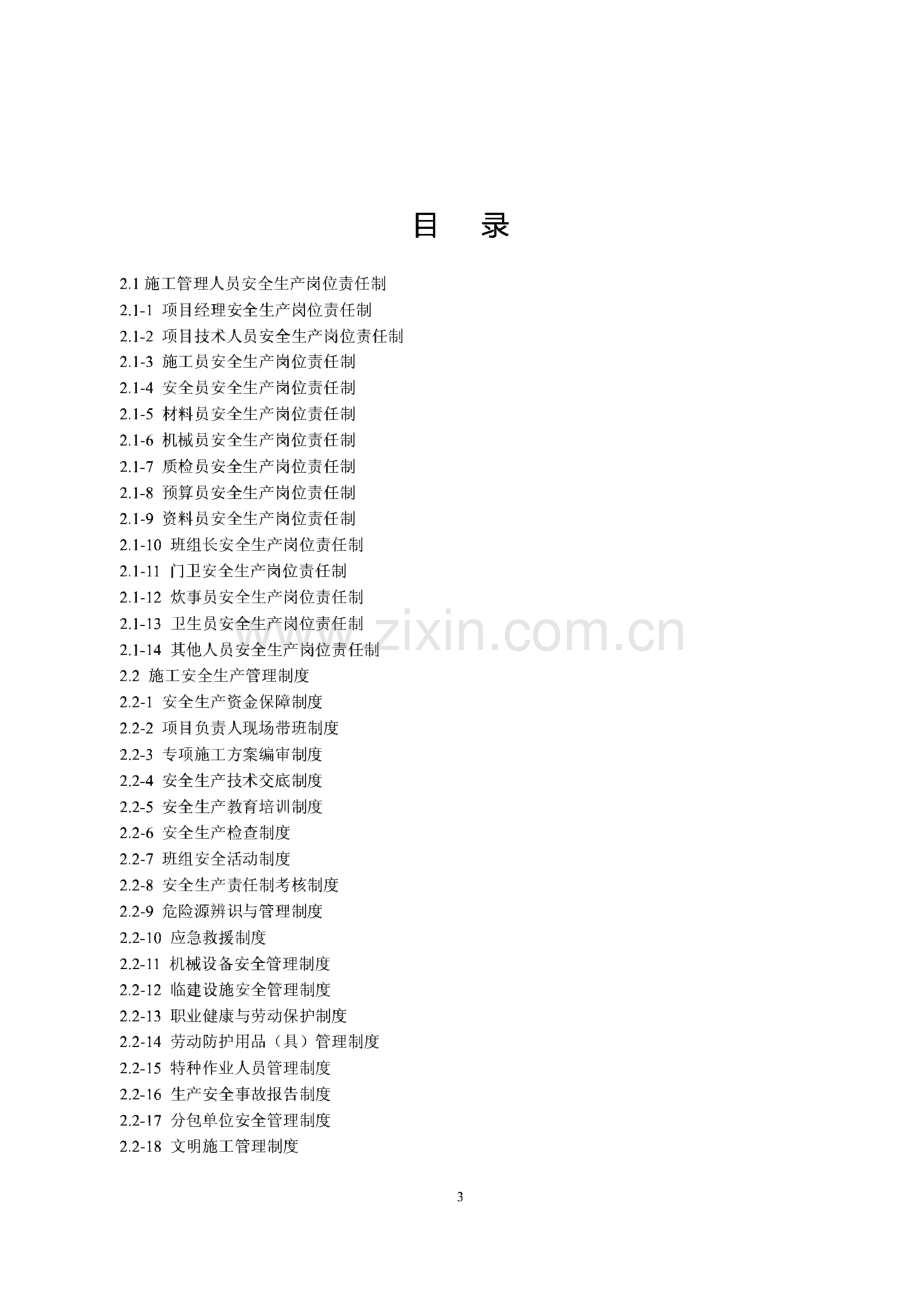 建设工程施工安全标准化管理资料（第二册）岗位责任制、管理制度、操作规程.pdf_第3页