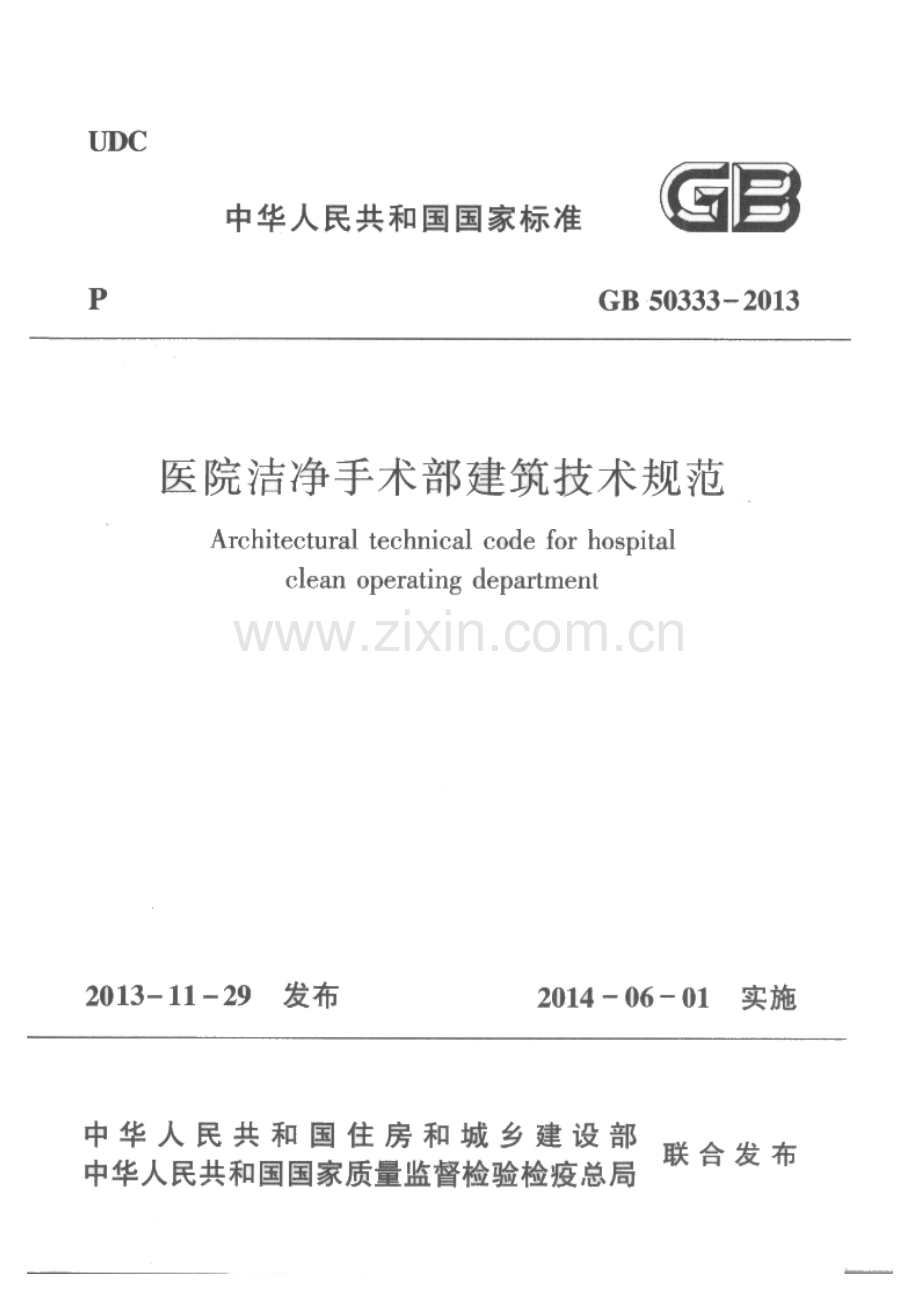 医院洁净手术部建筑技术规范GB50333-2013-.pdf_第1页