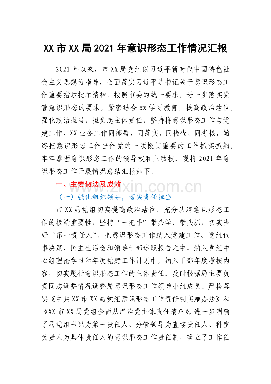 XX市XX局2021年意识形态工作情况汇报.docx_第1页