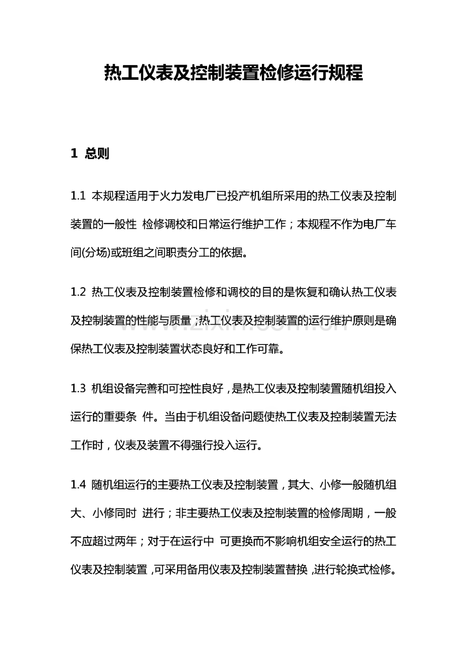 热工仪表及控制装置检修运行规程.pdf_第1页