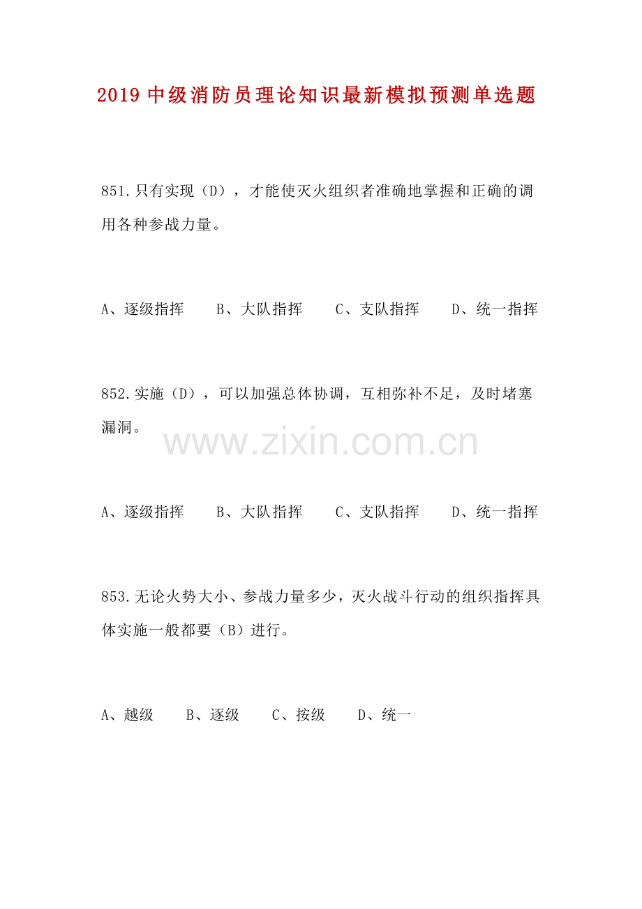 15、2019中级消防员理论知识模拟单选题（15）.docx_第1页