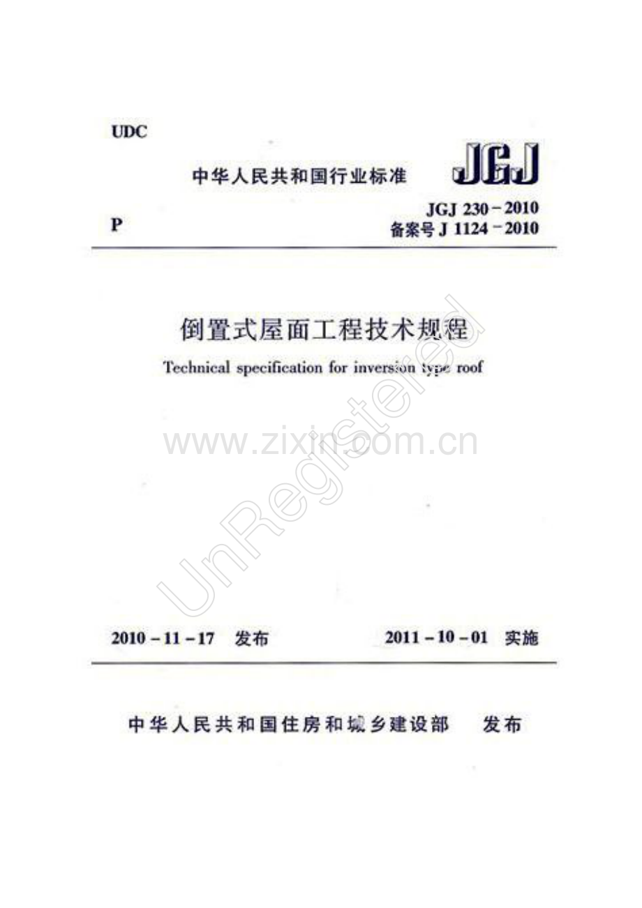 JGJ230-2010 倒置式屋面工程技术规程.pdf_第1页
