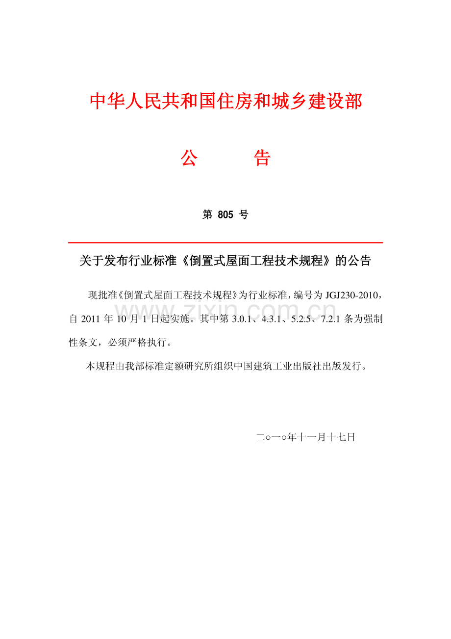 JGJ230-2010 倒置式屋面工程技术规程.pdf_第3页