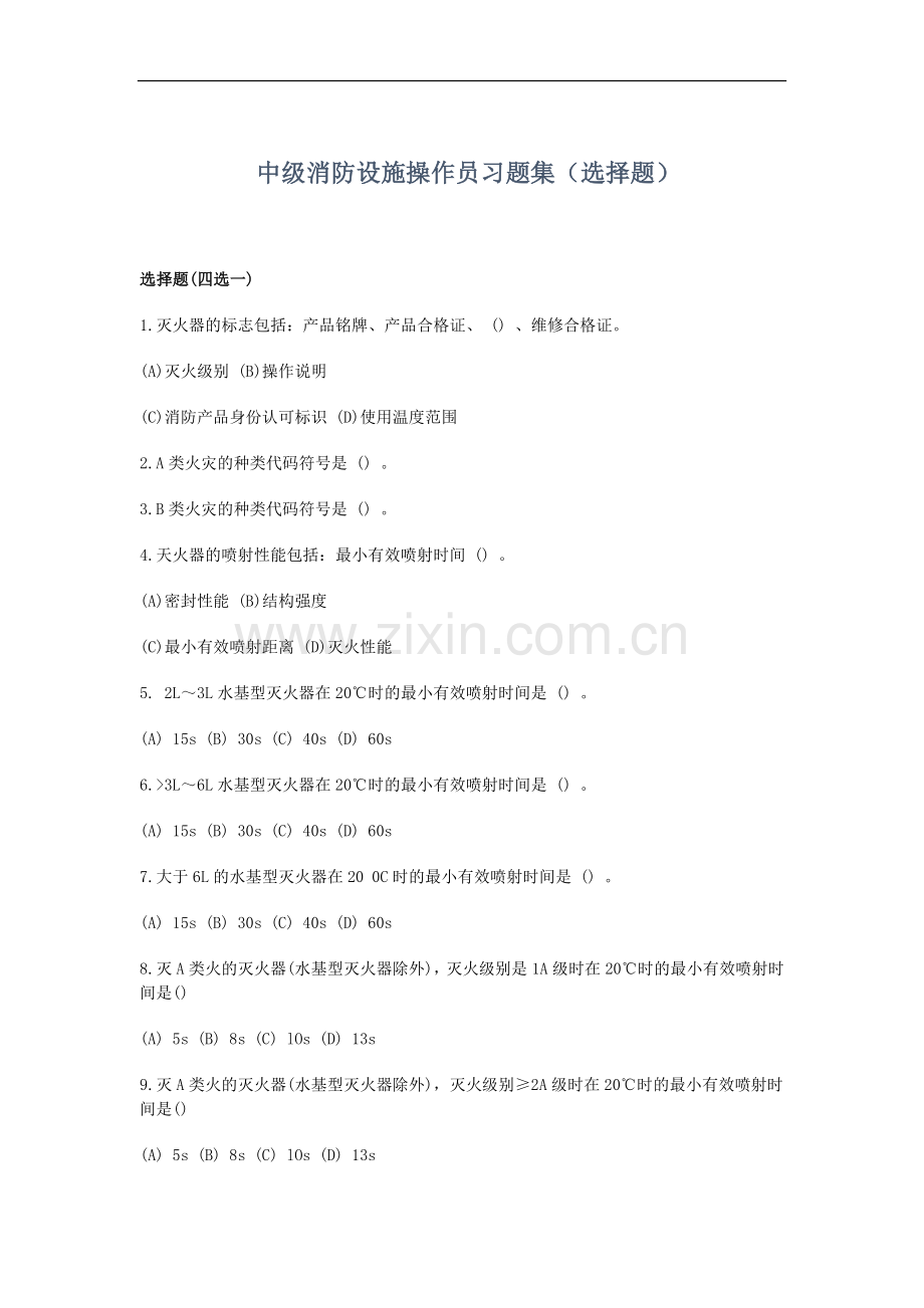 中级消防设施操作员习题集（选择题）.docx_第1页