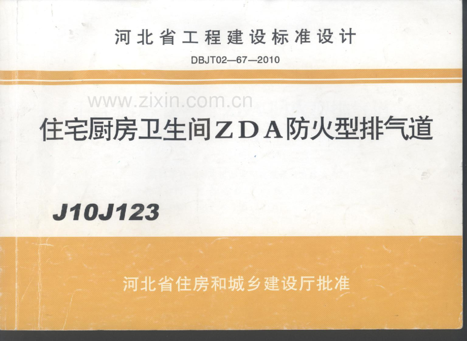 J10J123 住宅厨房卫生间ZDA防火型排气道.pdf_第1页